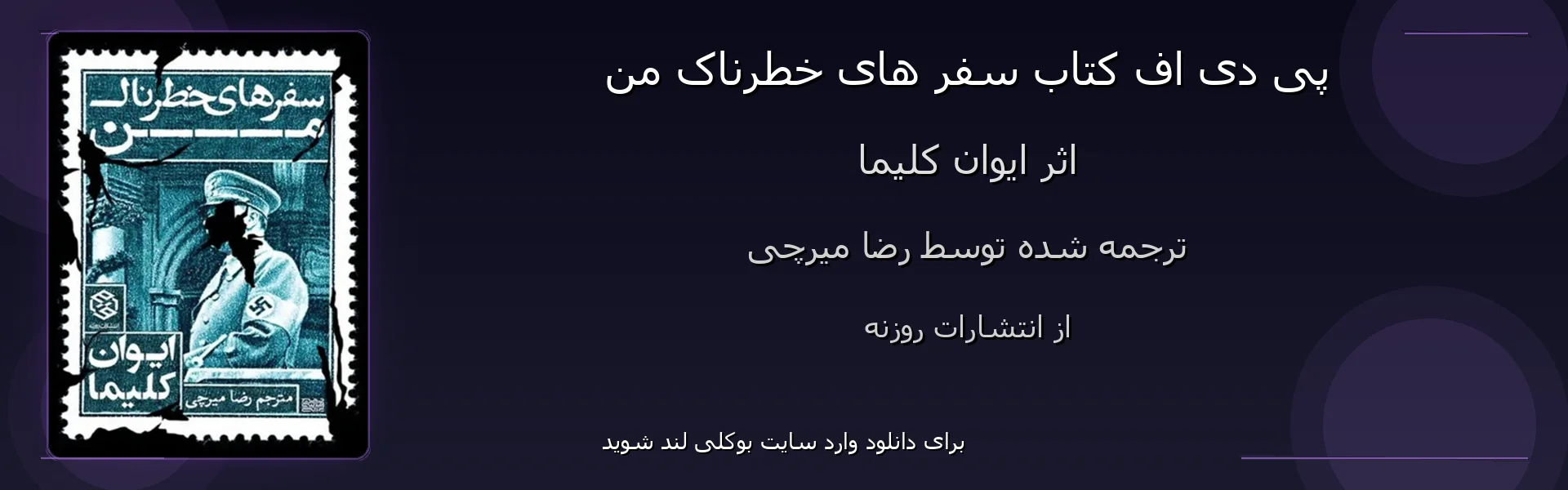 سفر های خطرناک من - بنر - فایل استور